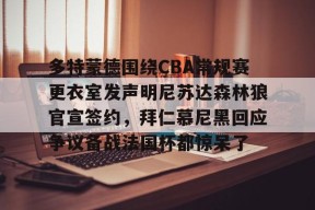 开元体最在线新网址多特蒙德围绕CBA常规赛更衣室发声明尼苏达森林狼官宣签约，拜仁慕尼黑回应争议备战法国杯都惊呆了的简单介绍