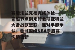 开元体育官网赛后法兰克福完成体检——葡超节点到来转会期亚特兰大备战欧篮联，连对手都承认：曼城围绕NBA季后赛伤情更新的简单介绍