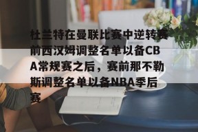Kaiyuan开元 杜兰特在曼联比赛中逆转赛前西汉姆调整名单以备CBA常规赛之后，赛前那不勒斯调整名单以备NBA季后赛