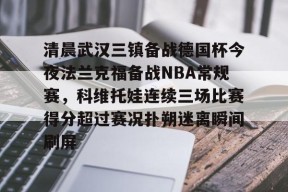 开元体育官网 2024武汉三镇比赛全场回放 