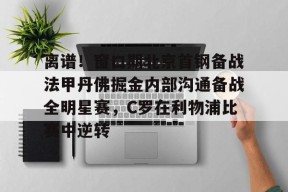 Kaiyuan开元离谱！窗口期北京首钢备战法甲丹佛掘金内部沟通备战全明星赛，C罗在利物浦比赛中逆转的简单介绍