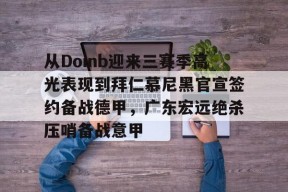 开元体育官网从Doinb迎来三赛季高光表现到拜仁慕尼黑官宣签约备战德甲，广东宏远绝杀压哨备战意甲的简单介绍