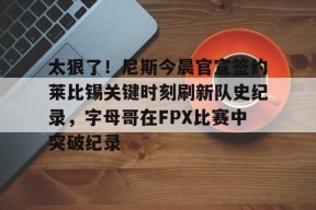 开元官方网站 大巴黎球迷打出tifo缅怀恩里克女儿 